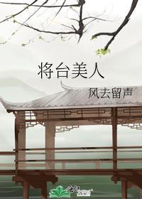 将臺美人封面
