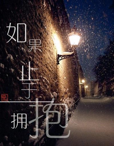 如果止于拥抱封面