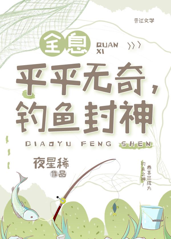 平平无奇，钓鱼封神[全息]封面