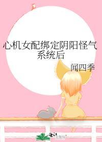 心机女配绑定阴阳怪气系统后封面