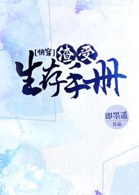 渣受生存手册[快穿]【完结】封面