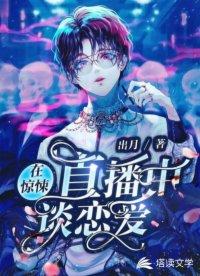 在惊悚直播中谈恋爱封面