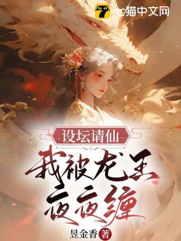 设坛请仙，我被龙王夜夜缠封面