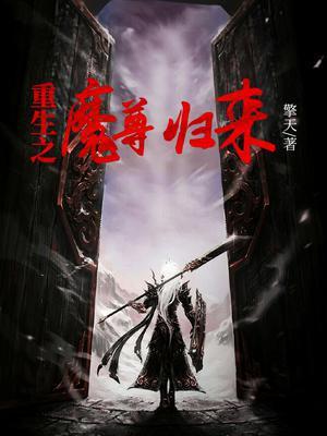 重生之魔尊归来封面