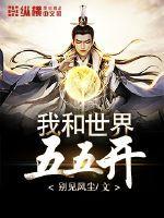 我和世界五五开封面