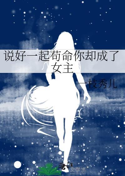 说好一起茍命你却成了女主封面