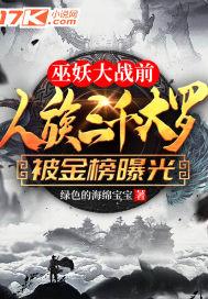 巫妖大战前，人族三千大罗被金榜曝光了封面