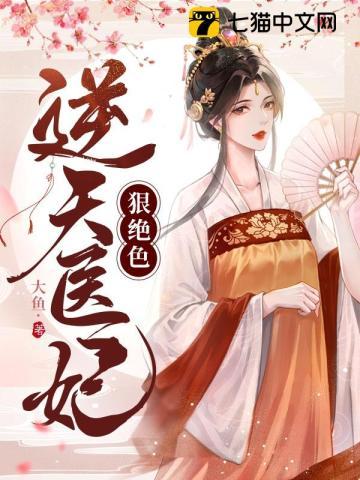 逆天医妃狠绝色封面