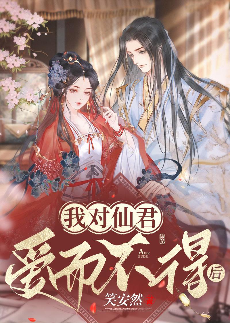 我对仙君爱而不得后封面