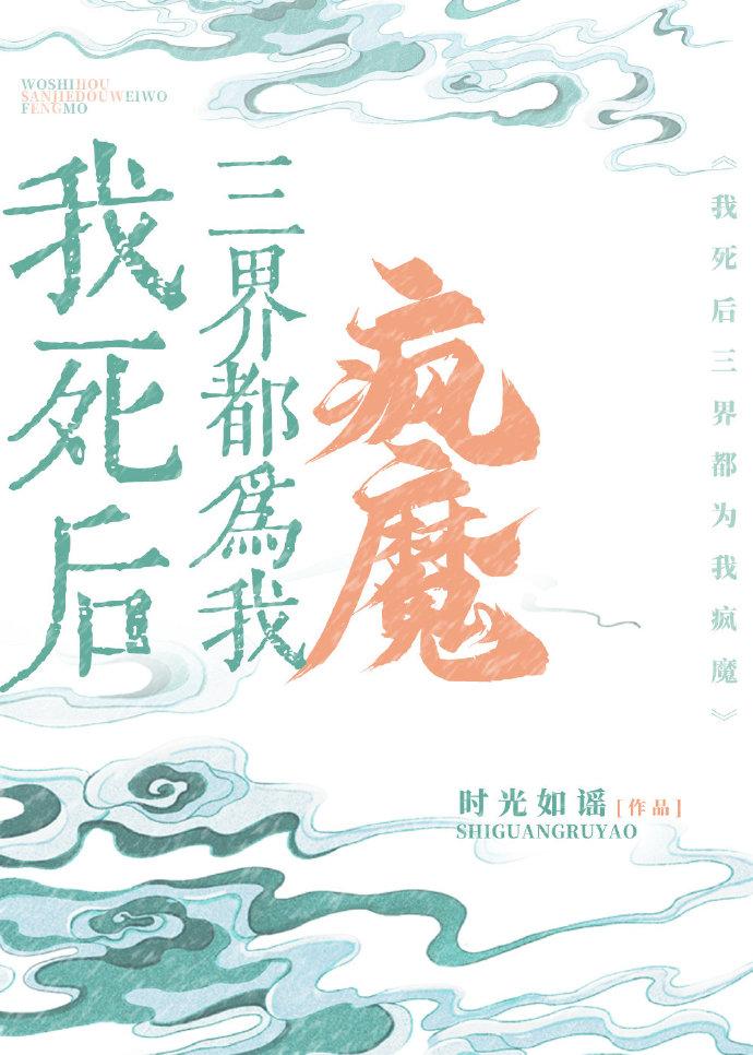 我死后三界都为我疯魔封面