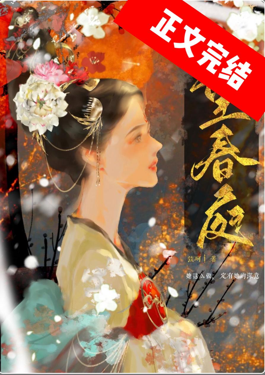 望春庭[重生]封面