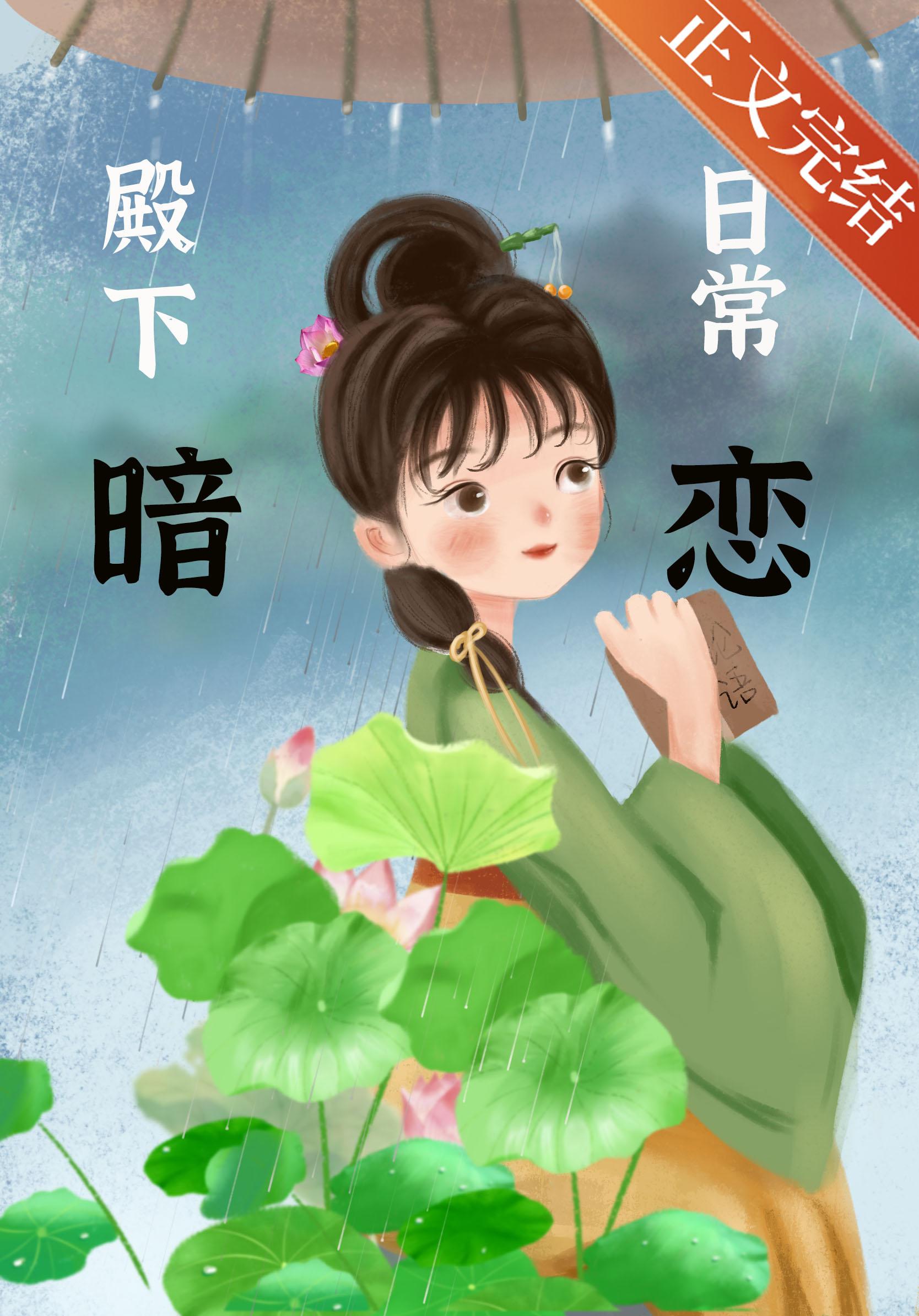 殿下暗恋日常封面
