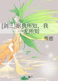 [剑三]据我所知，我一无所知封面