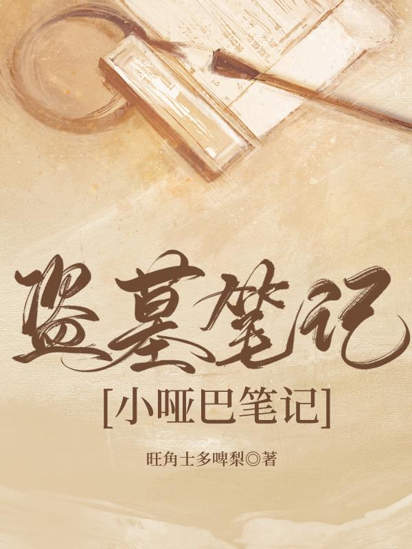 [盗墓笔记]捡到一个小哑巴封面
