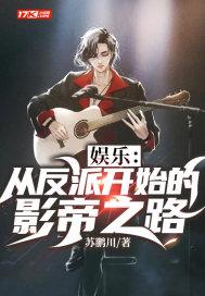 娱乐：从反派开始的影帝之路封面