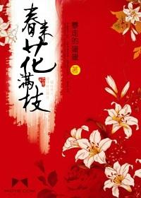 春来花满枝封面
