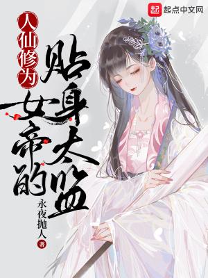 人仙修为，女帝的贴身太监封面