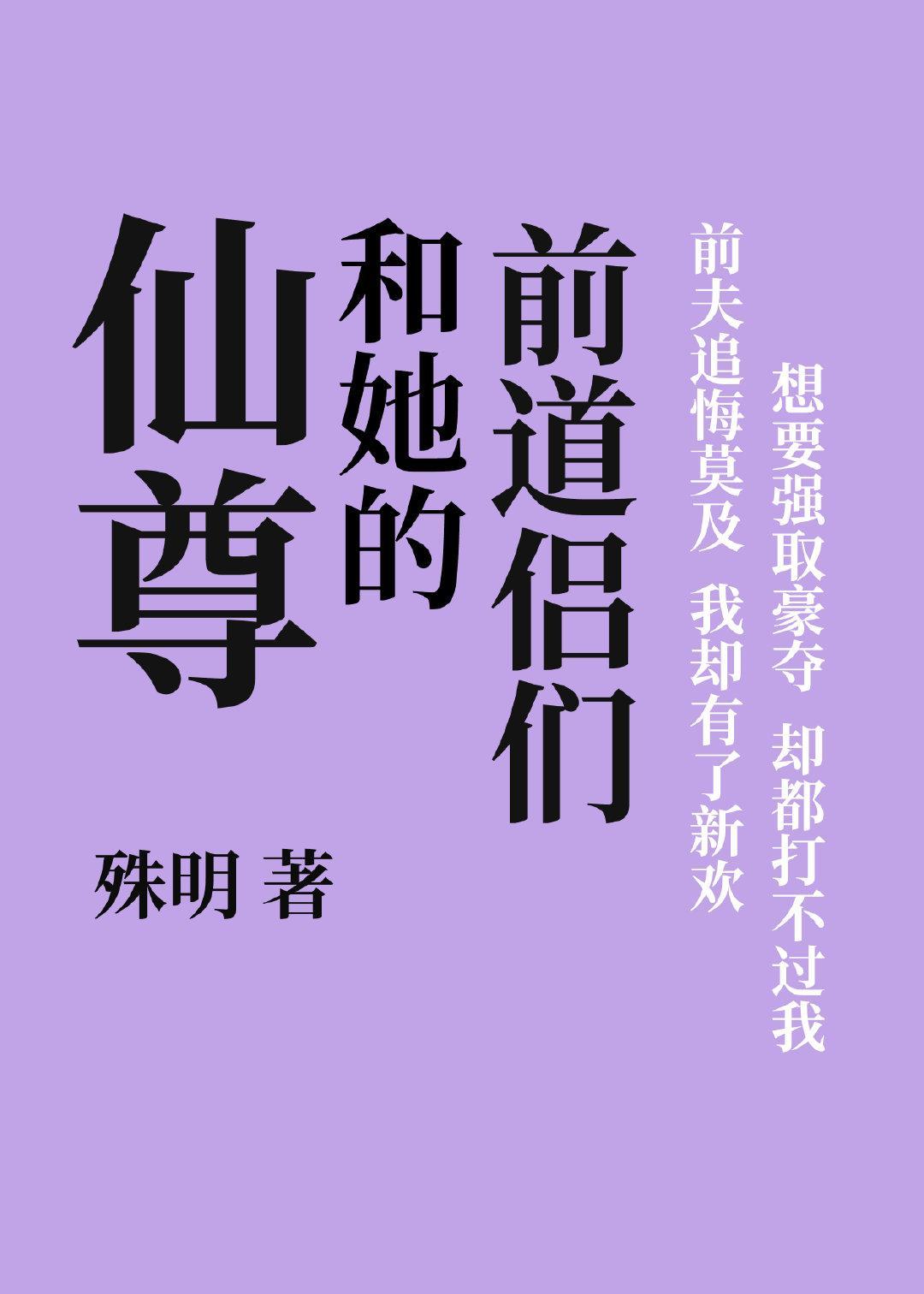 仙尊和她的前道侣们封面