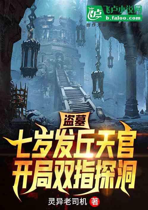 盗墓:七岁发丘天官开局双指探洞封面