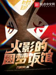 木叶酒馆开局召唤封面
