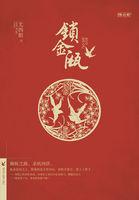 锁金瓯封面