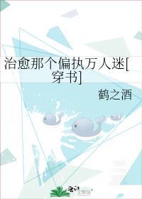 治愈那个偏执万人迷[穿书]封面