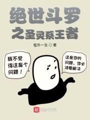 斗罗之圣灵系王者封面