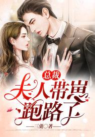 总裁，夫人带崽跑路了封面