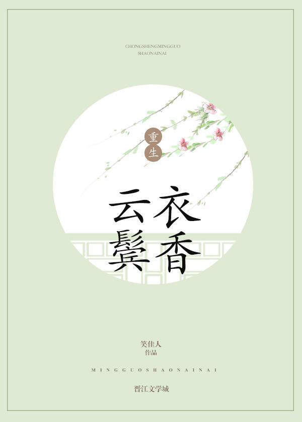 云鬓衣香封面