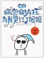 快穿：病态偏执狂为我哭红了眼眶封面