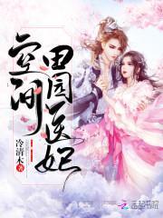 空间田园医妃封面