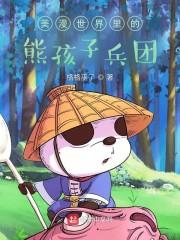 美漫世界里的熊孩子兵团封面