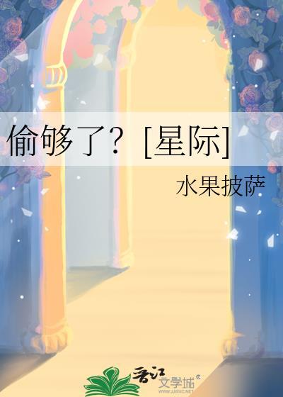 偷够了？[星际]封面
