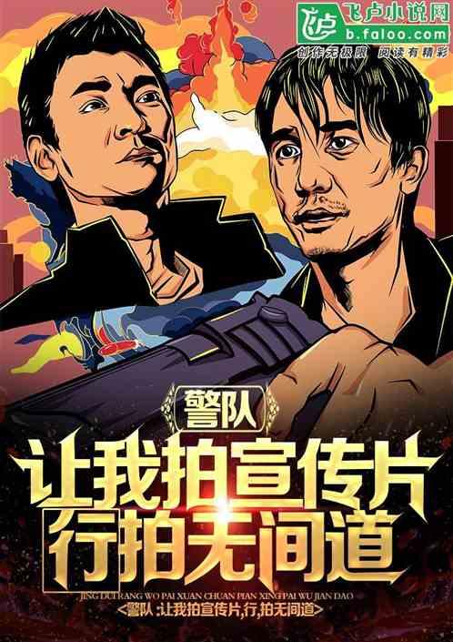 妖妖灵让我拍宣传片，我拍无间道封面