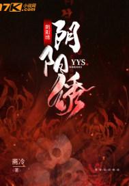 阴阳绣封面
