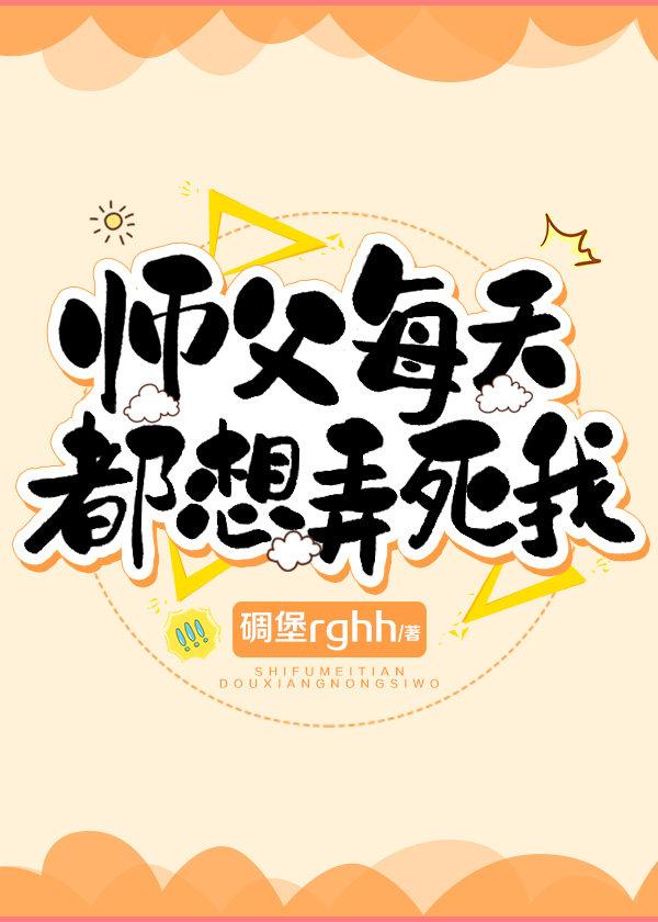 可怜师父死的早封面