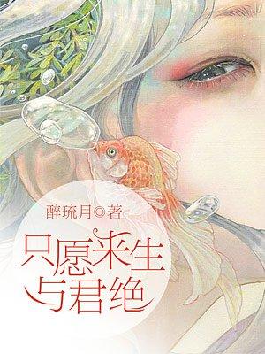 只愿来生与君绝封面