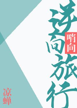 逆向旅行封面