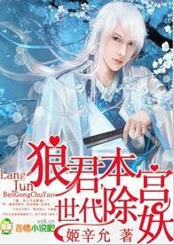 狼君，本宫世代除妖封面