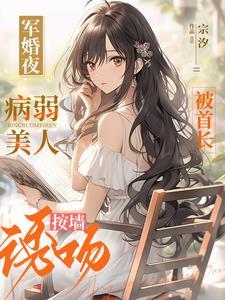 军婚夜，病弱美人被首长按墻诱吻封面