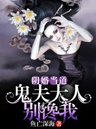 阴婚当道：鬼夫大人别馋我封面