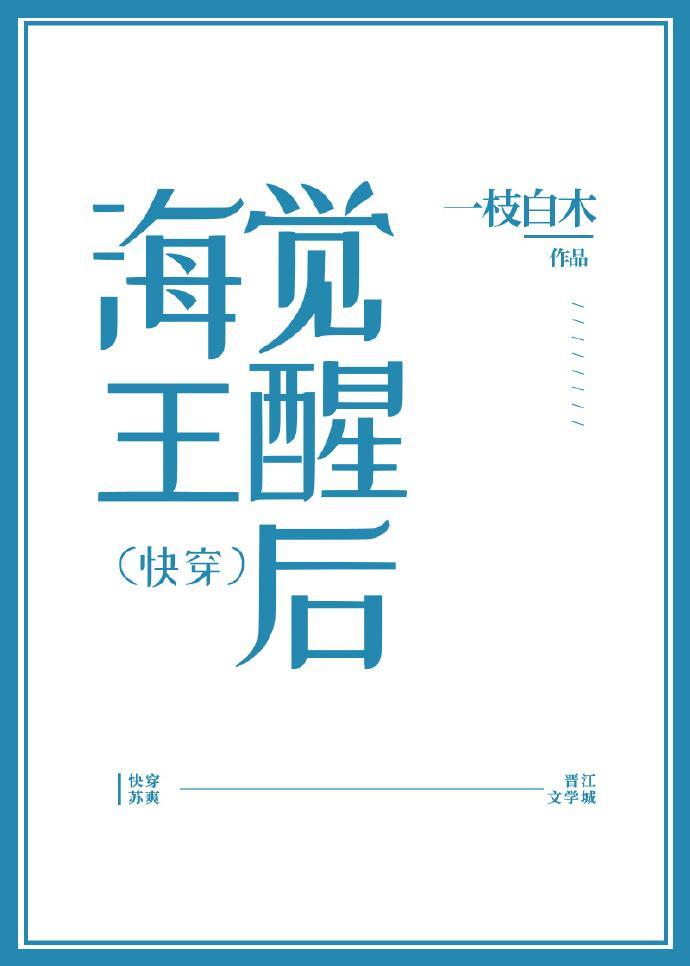 渣攻觉醒后（快穿）封面