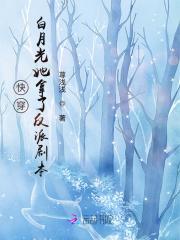 快穿白月光她拿了反派剧本封面