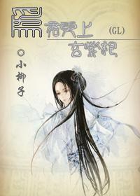 为君更上玄紫袍（GL）封面
