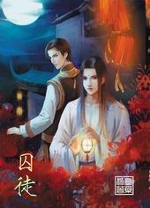囚徒归来封面
