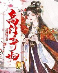 高门弃妇封面