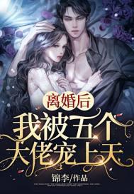 离婚后，我被五个大佬宠上天封面