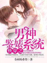 快穿之男神鉴婊系统封面