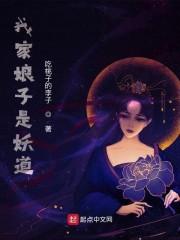 我家娘子是妖道封面