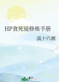HP食死徒修炼手册封面